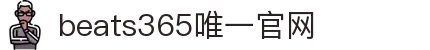 beats365(中国区)-唯一官方网站